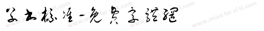 草书标准字体转换