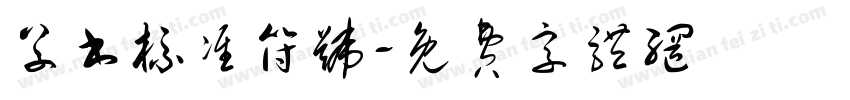 草书标准符号字体转换