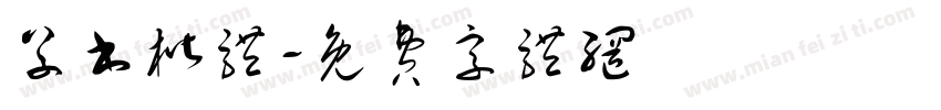草书楷体字体转换