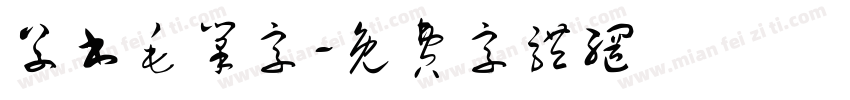 草书毛笔字字体转换