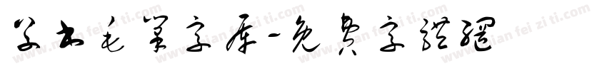 草书毛笔字库字体转换