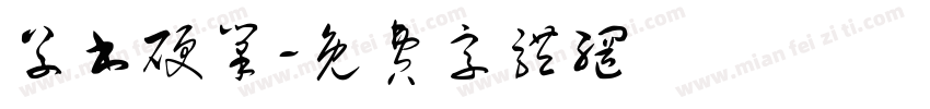 草书硬笔字体转换