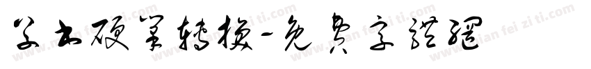 草书硬笔转换字体转换