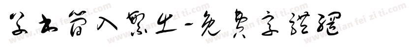 草书简入繁出字体转换