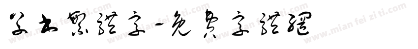 草书繁体字字体转换