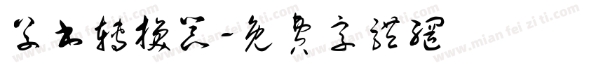 草书转换器字体转换