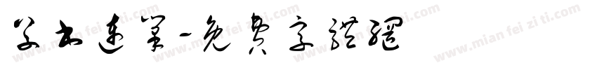草书连笔字体转换