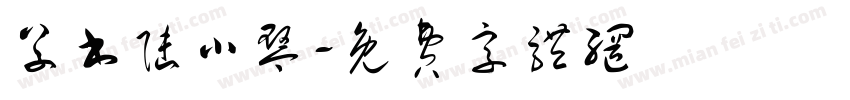 草书陆小琴字体转换