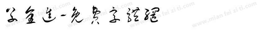 草全进字体转换