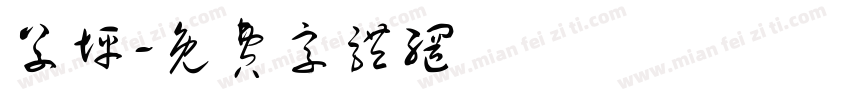草坪字体转换