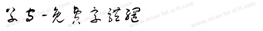 草守字体转换