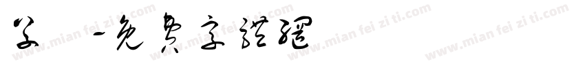 草寫字体转换