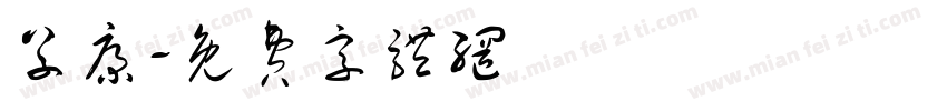 草康字体转换
