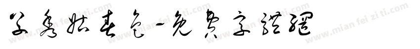草秀姑春色字体转换