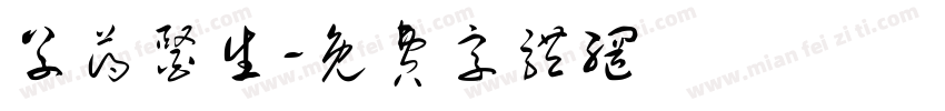 草药医生字体转换