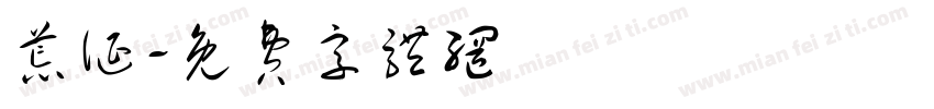 荒诞字体转换
