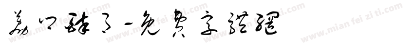 荔乡醉月字体转换
