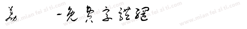 荔紀鷄字体转换
