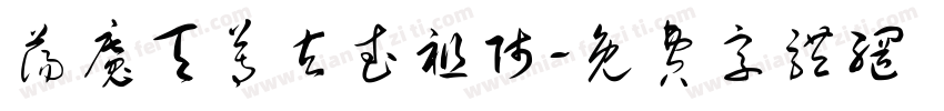 荡魔天尊玄武祖师字体转换