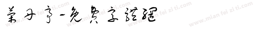荣丹亭字体转换