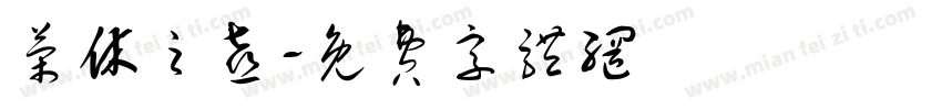 荣休之喜字体转换