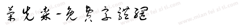 荣先森字体转换