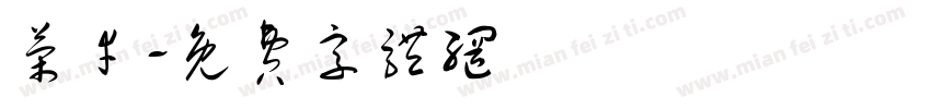荣幸字体转换
