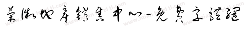 荣徽地产销售中心字体转换