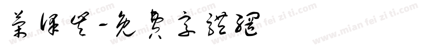 荣泽丰字体转换