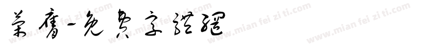 荣膺字体转换
