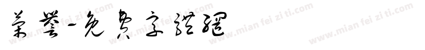 荣誉字体转换