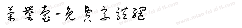 荣誉台字体转换