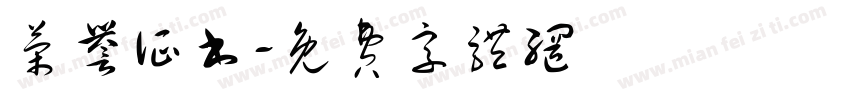 荣誉证书字体转换