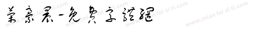 荣豪晨字体转换