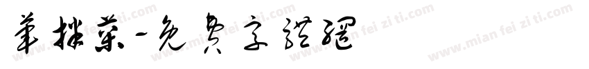荤拌菜字体转换