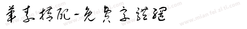 荤素搭配字体转换