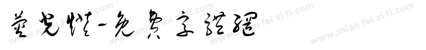 荧光灯字体转换