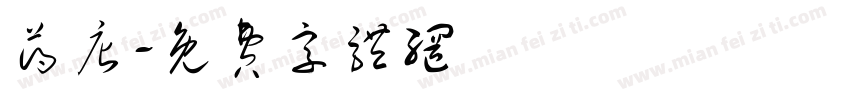 药店字体转换