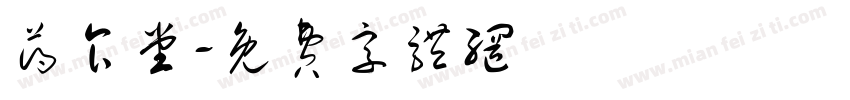 药食堂字体转换