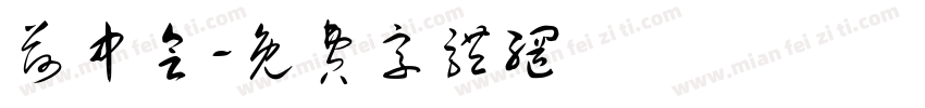 荷中会字体转换