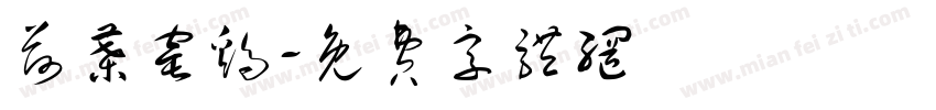 荷叶窑鸡字体转换