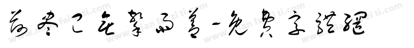 荷尽已无擎雨盖字体转换
