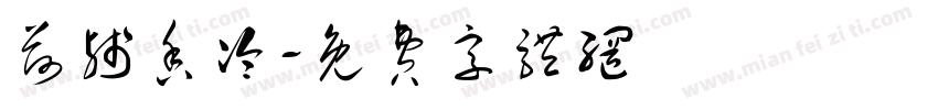 荷残香冷字体转换