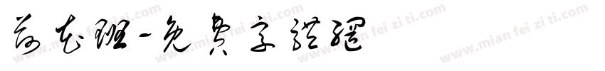 荷花班字体转换
