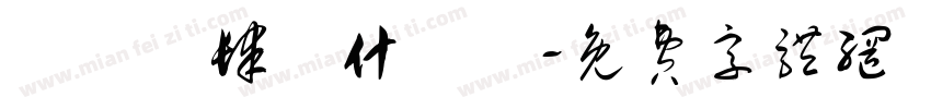 莂忲倣肆莈什庅鼡字体转换
