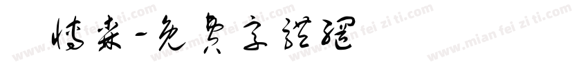 莊博森字体转换