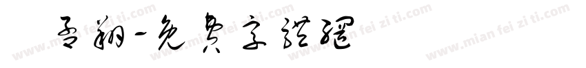 莊孟翔字体转换