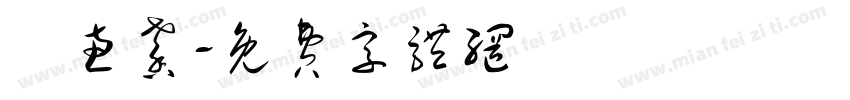 莊惠馨字体转换