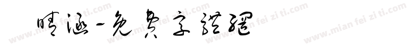 莊晴涵字体转换
