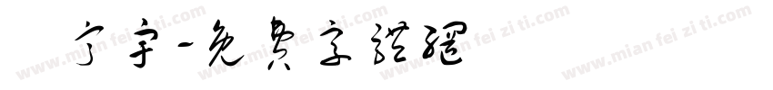 莊甯宇字体转换
